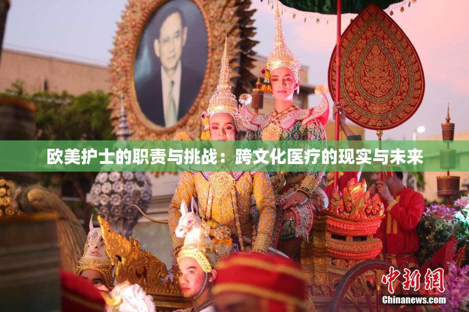 欧美护士的职责与挑战：跨文化医疗的现实与未来