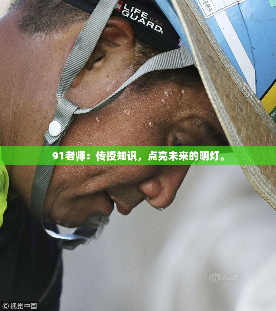 91老师：传授知识，点亮未来的明灯。