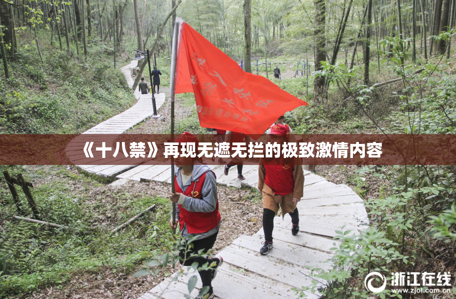 《十八禁》再现无遮无拦的极致激情内容