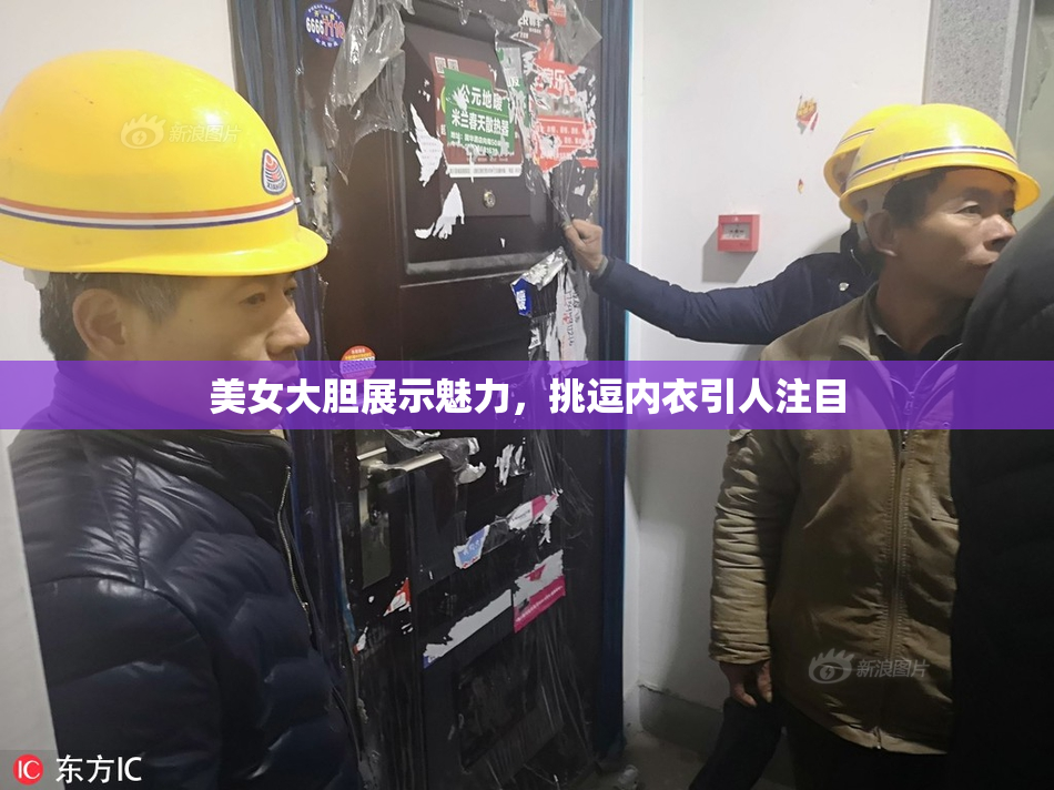美女大胆展示魅力，挑逗内衣引人注目
