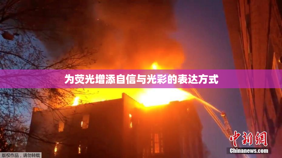 为荧光增添自信与光彩的表达方式