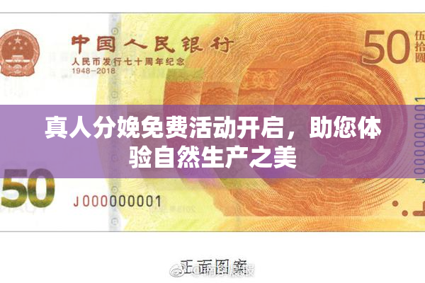 真人分娩免费活动开启，助您体验自然生产之美