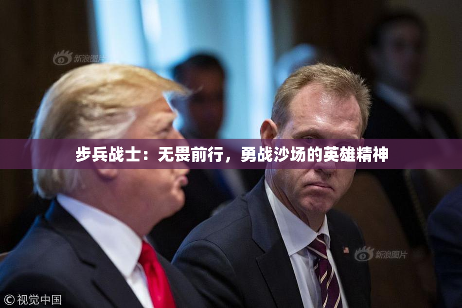 步兵战士：无畏前行，勇战沙场的英雄精神