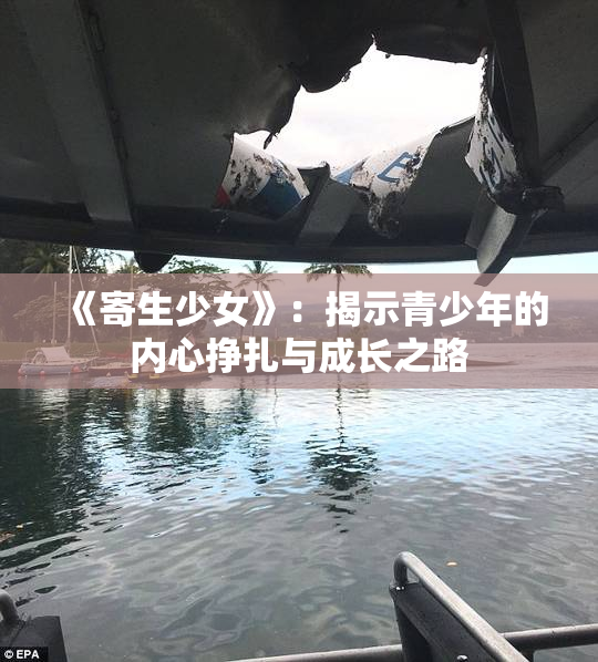 《寄生少女》：揭示青少年的内心挣扎与成长之路
