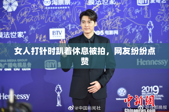 女人打针时趴着休息被拍，网友纷纷点赞