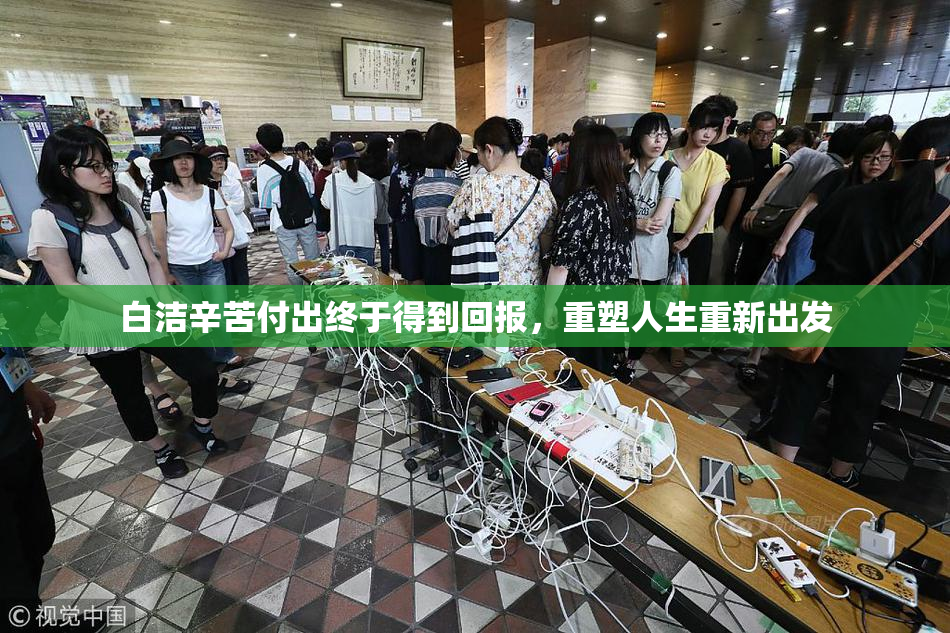 白洁辛苦付出终于得到回报，重塑人生重新出发