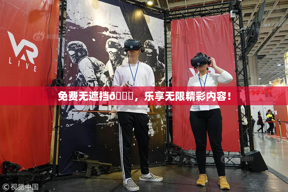 免费无遮挡🔞，乐享无限精彩内容！