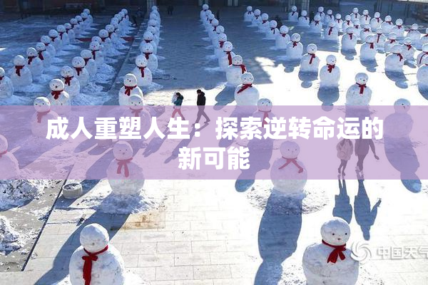 成人重塑人生：探索逆转命运的新可能