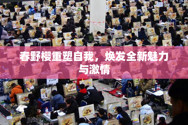 春野樱重塑自我，焕发全新魅力与激情