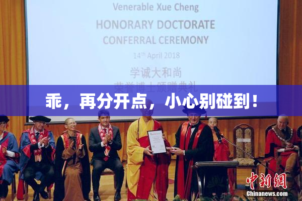 乖，再分开点，小心别碰到！