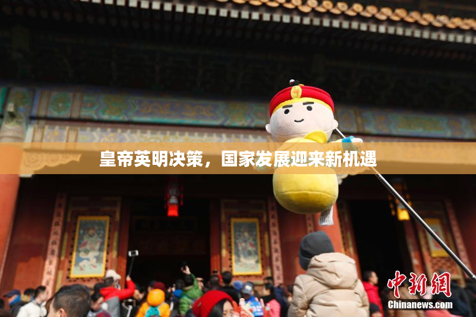 皇帝英明决策，国家发展迎来新机遇
