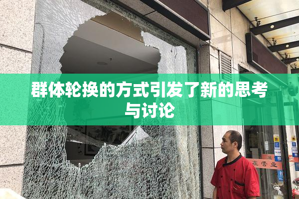 群体轮换的方式引发了新的思考与讨论