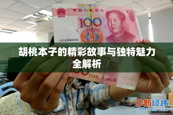 胡桃本子的精彩故事与独特魅力全解析