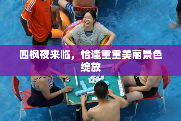 四枫夜来临，恰逢重重美丽景色绽放