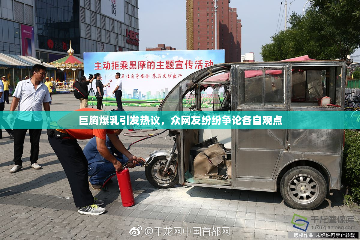 巨胸爆乳引发热议，众网友纷纷争论各自观点