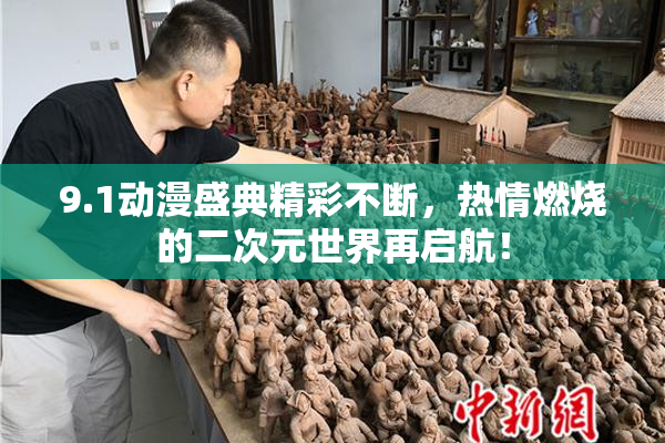 9.1动漫盛典精彩不断，热情燃烧的二次元世界再启航！