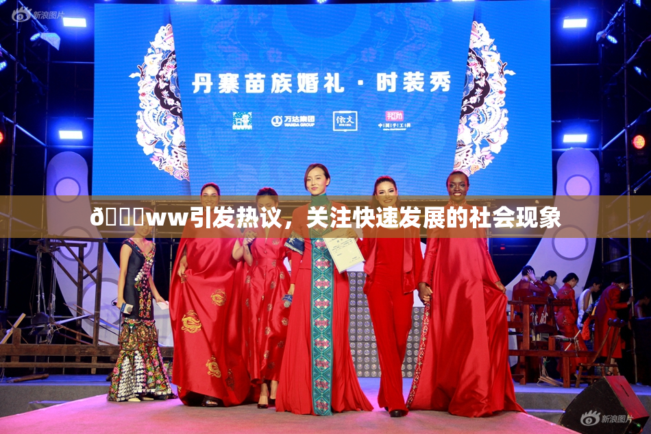 🔞ww引发热议，关注快速发展的社会现象