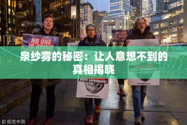 泉纱雾的秘密：让人意想不到的真相揭晓