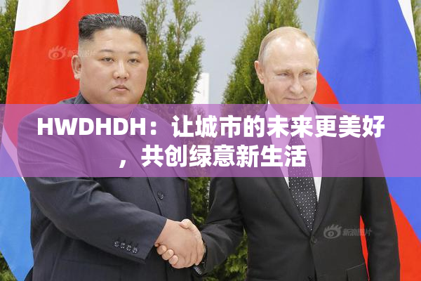 HWDHDH：让城市的未来更美好，共创绿意新生活
