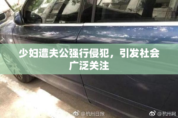 少妇遭夫公强行侵犯，引发社会广泛关注