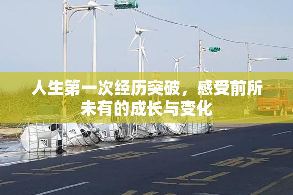 人生第一次经历突破，感受前所未有的成长与变化