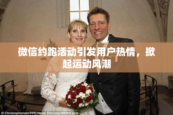 微信约跑活动引发用户热情，掀起运动风潮