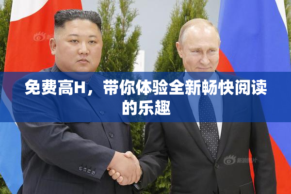 免费高H，带你体验全新畅快阅读的乐趣
