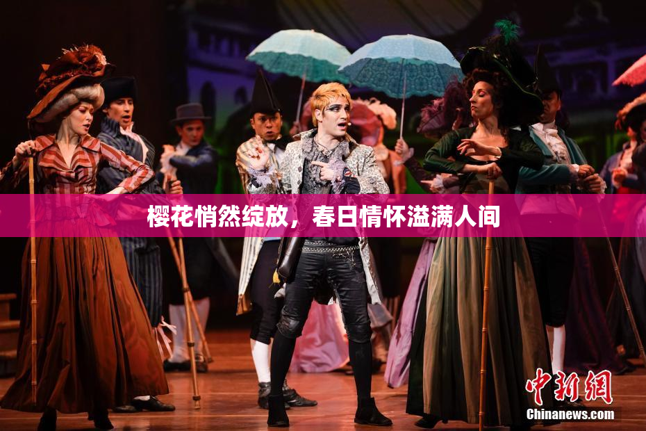樱花悄然绽放，春日情怀溢满人间