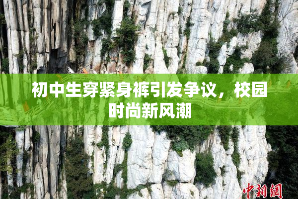 初中生穿紧身裤引发争议，校园时尚新风潮