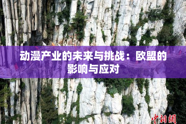 动漫产业的未来与挑战：欧盟的影响与应对