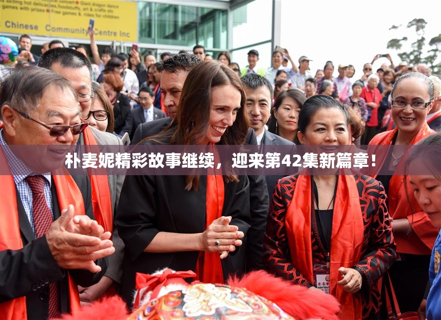 朴麦妮精彩故事继续，迎来第42集新篇章！