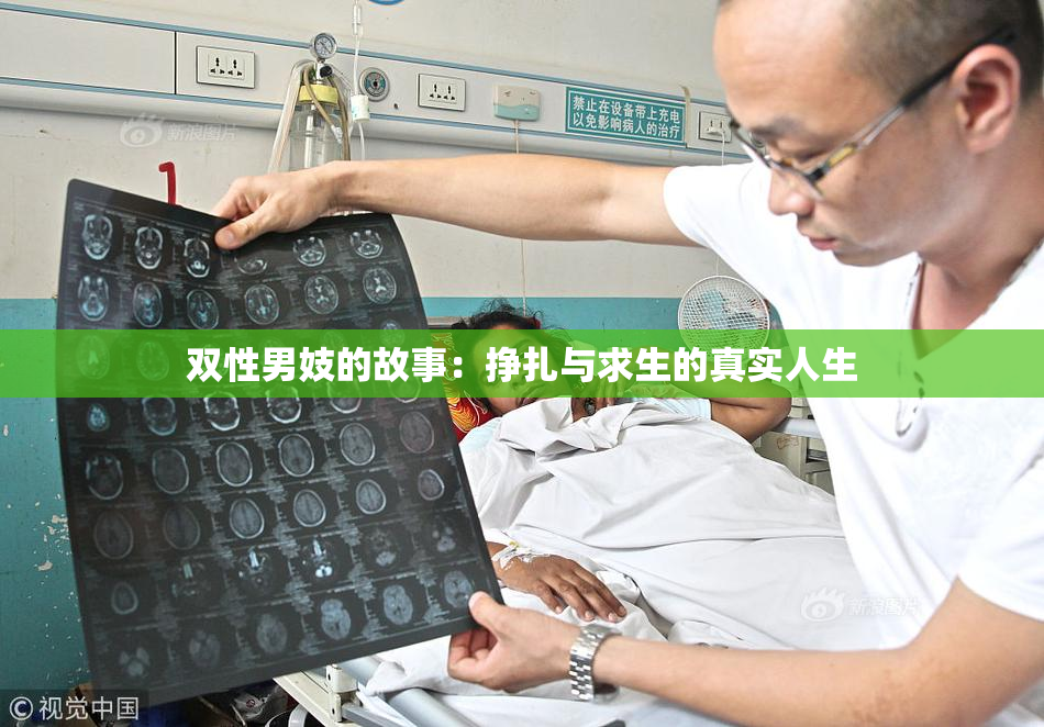 双性男妓的故事：挣扎与求生的真实人生