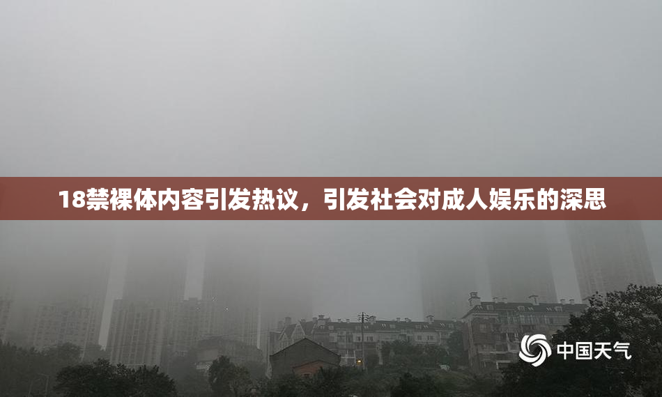 18禁裸体内容引发热议，引发社会对成人娱乐的深思