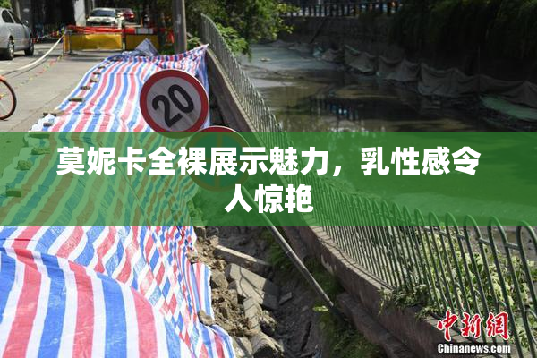 莫妮卡全裸展示魅力，乳性感令人惊艳