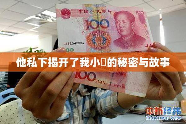 他私下揭开了我小泬的秘密与故事