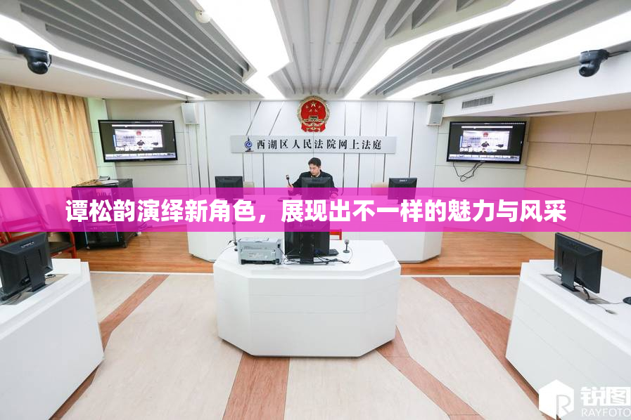 谭松韵演绎新角色，展现出不一样的魅力与风采