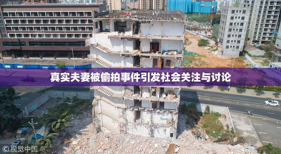 真实夫妻被偷拍事件引发社会关注与讨论