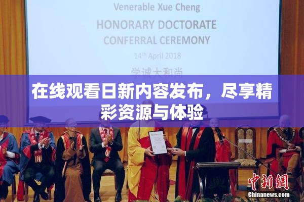 在线观看日新内容发布，尽享精彩资源与体验