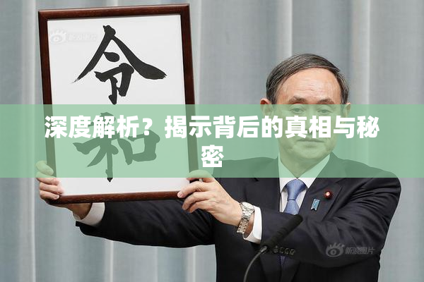深度解析？揭示背后的真相与秘密