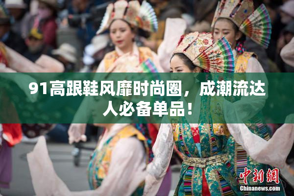 91高跟鞋风靡时尚圈，成潮流达人必备单品！