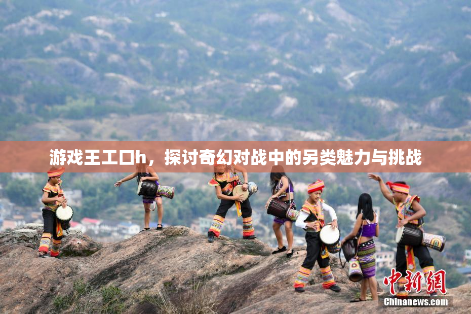 游戏王工口h，探讨奇幻对战中的另类魅力与挑战