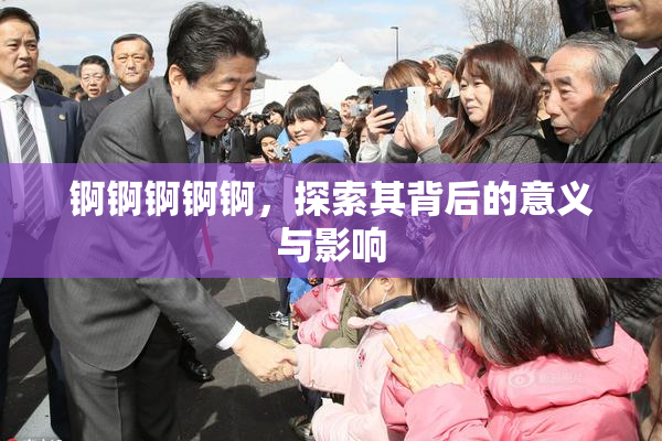 锕锕锕锕锕，探索其背后的意义与影响