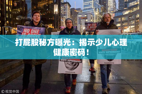 打屁股秘方曝光：揭示少儿心理健康密码！