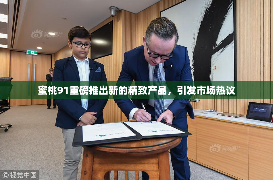 蜜桃91重磅推出新的精致产品，引发市场热议