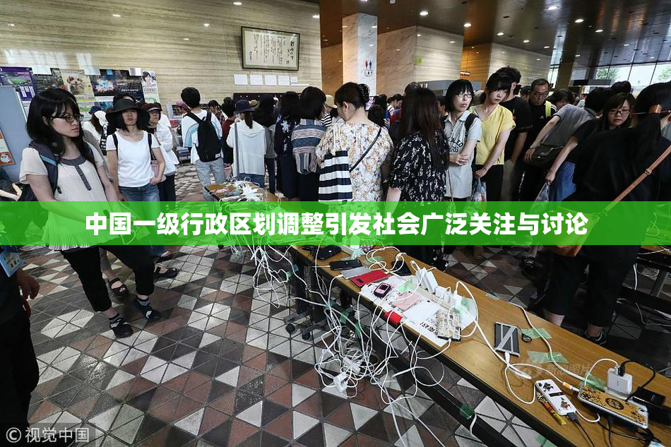 中国一级行政区划调整引发社会广泛关注与讨论