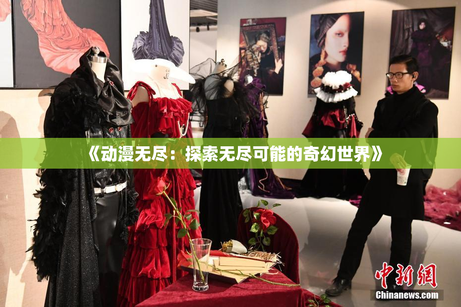 《动漫无尽：探索无尽可能的奇幻世界》