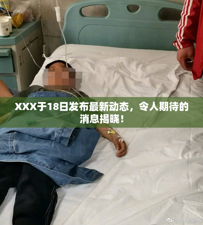 XXX于18日发布最新动态，令人期待的消息揭晓！