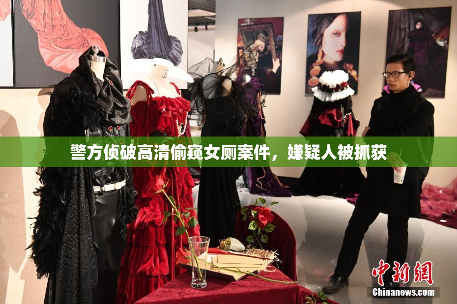 警方侦破高清偷窥女厕案件，嫌疑人被抓获