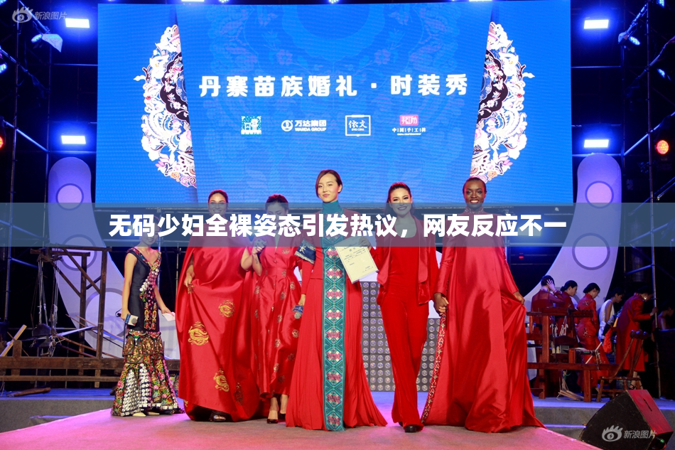 无码少妇全裸姿态引发热议，网友反应不一