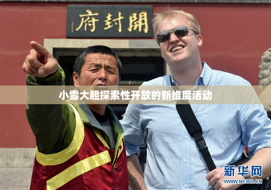 小雪大胆探索性开放的新维度活动